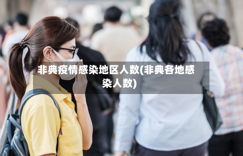非典疫情感染地区人数(非典各地感染人数)