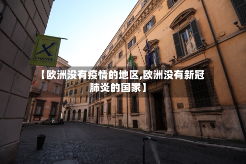 【欧洲没有疫情的地区,欧洲没有新冠肺炎的国家】