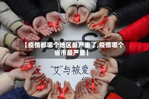【疫情都哪个地区最严重了,疫情哪个省市最严重】