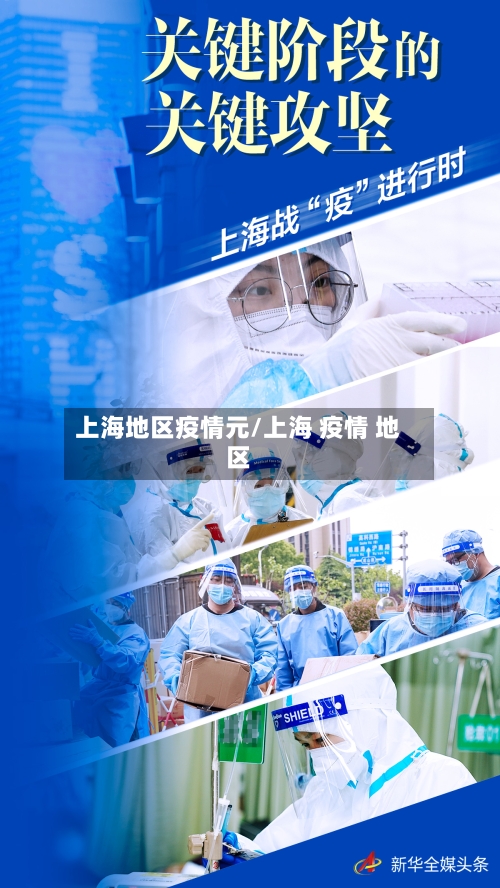 上海地区疫情元/上海 疫情 地区