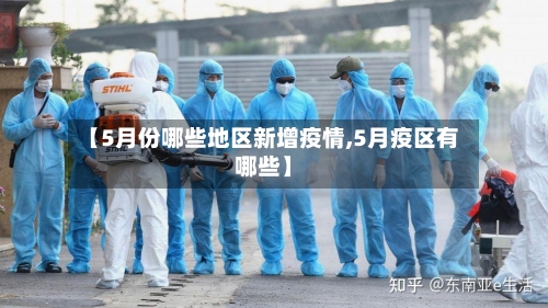 【5月份哪些地区新增疫情,5月疫区有哪些】