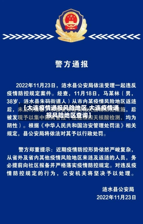 【大连疫情通报风险地区,大连疫情通报风险地区查询】
