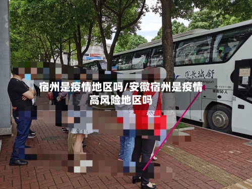 宿州是疫情地区吗/安徽宿州是疫情高风险地区吗