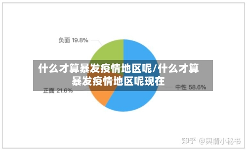 什么才算暴发疫情地区呢/什么才算暴发疫情地区呢现在