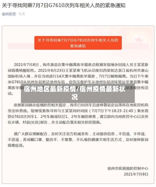 宿州地区最新疫情/宿州疫情最新状况
