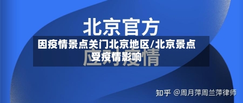 因疫情景点关门北京地区/北京景点受疫情影响