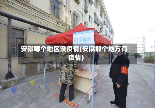 安徽哪个地区没疫情(安徽那个地方有疫情)