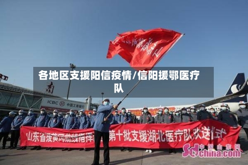 各地区支援阳信疫情/信阳援鄂医疗队