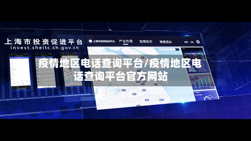 疫情地区电话查询平台/疫情地区电话查询平台官方网站