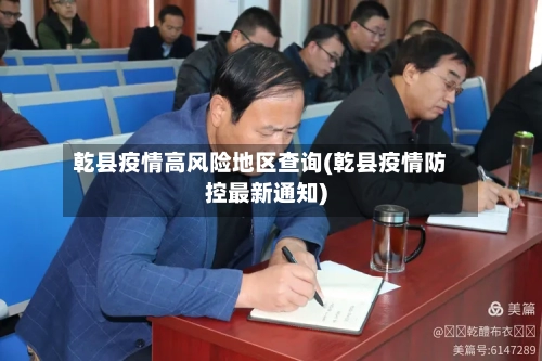 乾县疫情高风险地区查询(乾县疫情防控最新通知)
