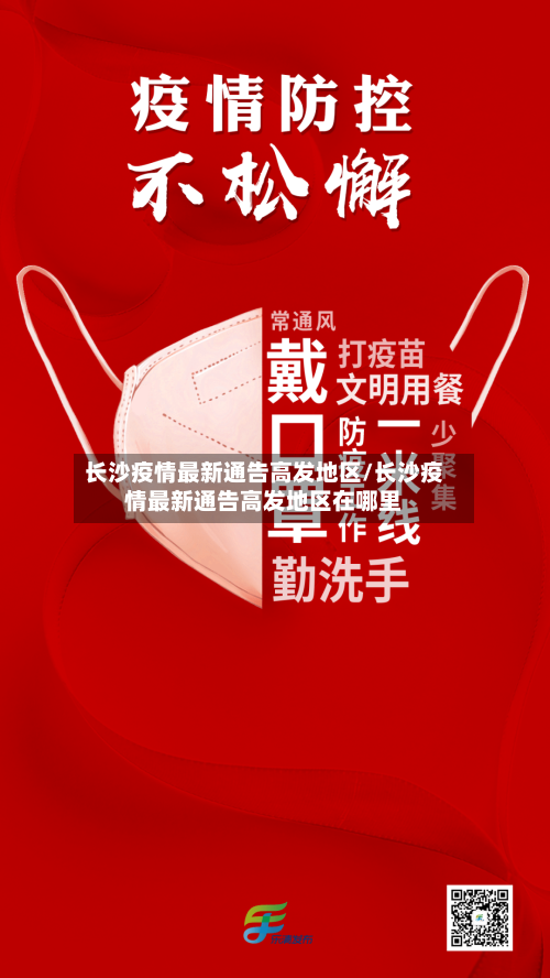 长沙疫情最新通告高发地区/长沙疫情最新通告高发地区在哪里
