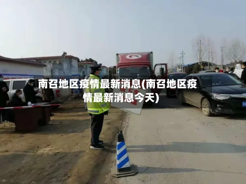 南召地区疫情最新消息(南召地区疫情最新消息今天)