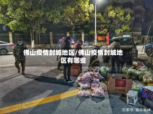 佛山疫情封城地区/佛山疫情封城地区有哪些