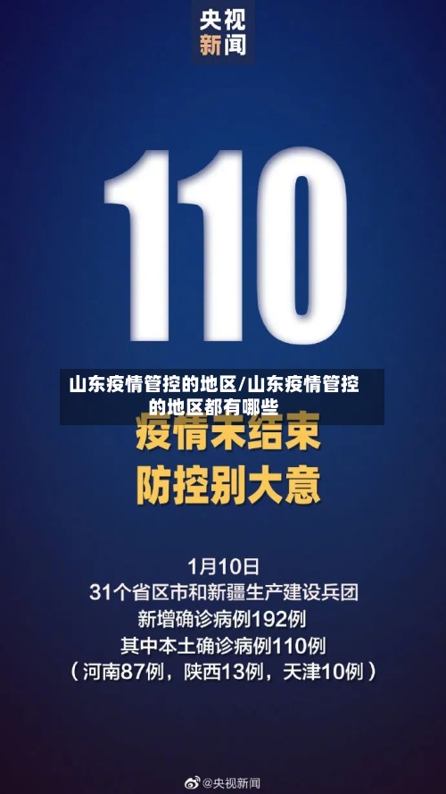 山东疫情管控的地区/山东疫情管控的地区都有哪些