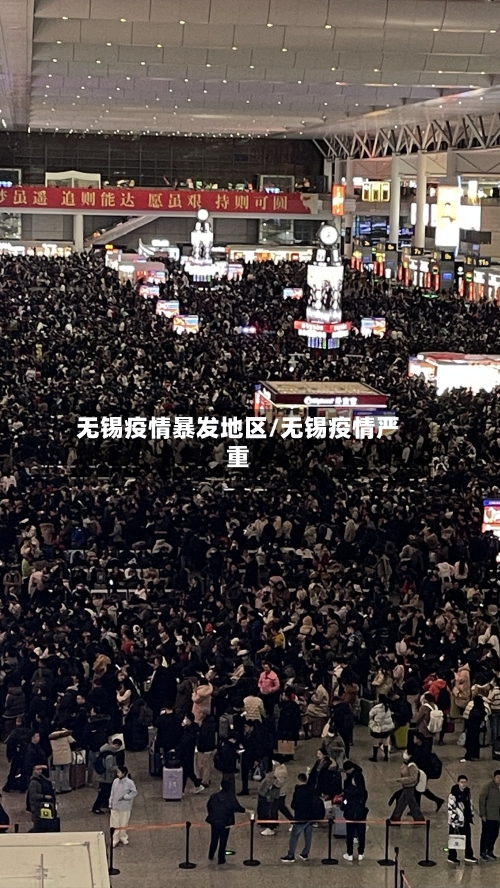 无锡疫情暴发地区/无锡疫情严重