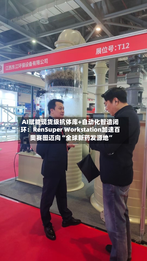 AI赋能现货级抗体库+自动化智造闭环：RenSuper Workstation加速百奥赛图迈向“全球新药发源地”