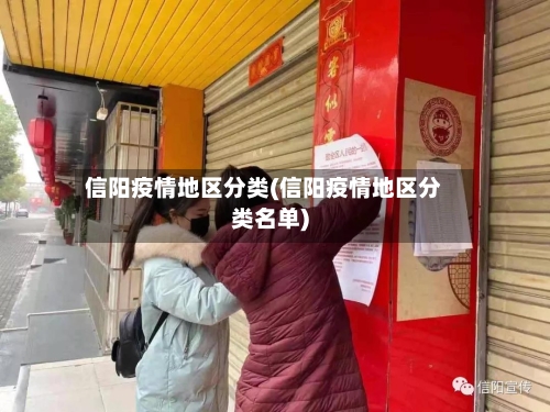 信阳疫情地区分类(信阳疫情地区分类名单)