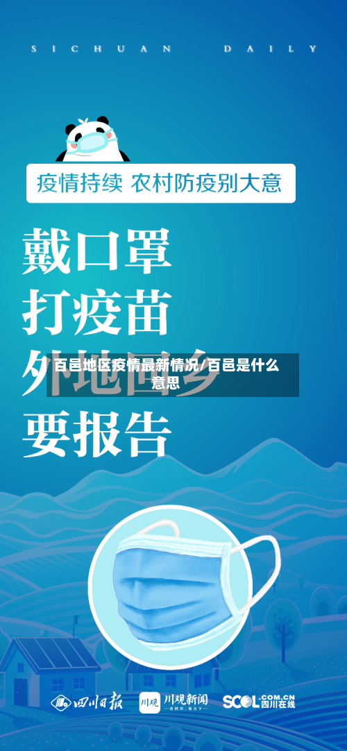 百邑地区疫情最新情况/百邑是什么意思