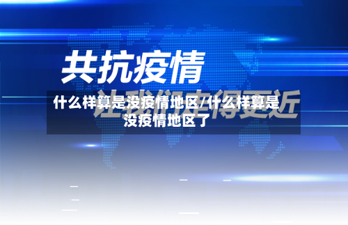 什么样算是没疫情地区/什么样算是没疫情地区了