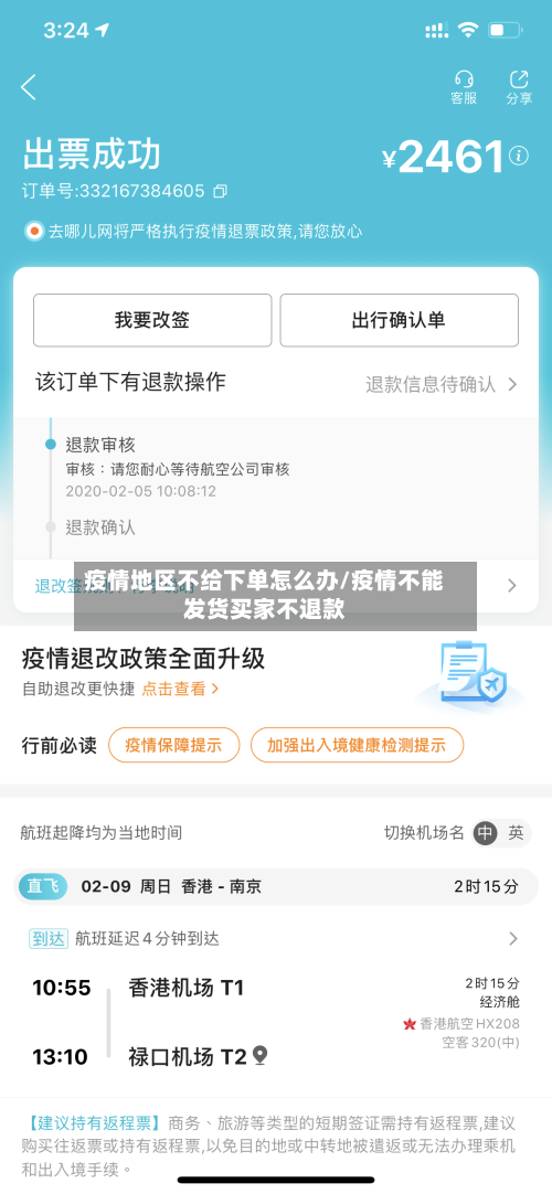 疫情地区不给下单怎么办/疫情不能发货买家不退款