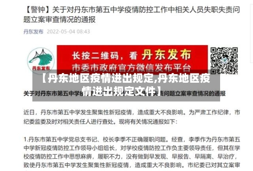 【丹东地区疫情进出规定,丹东地区疫情进出规定文件】