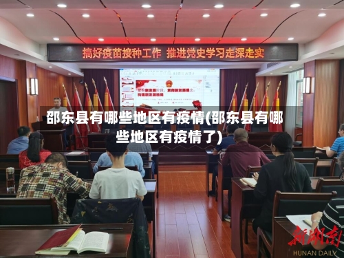 邵东县有哪些地区有疫情(邵东县有哪些地区有疫情了)