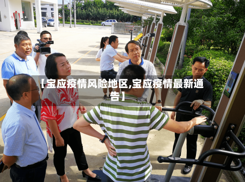 【宝应疫情风险地区,宝应疫情最新通告】