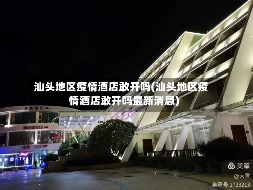 汕头地区疫情酒店敢开吗(汕头地区疫情酒店敢开吗最新消息)