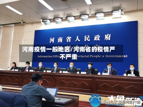 河南疫情一般地区/河南省的疫情严不严重