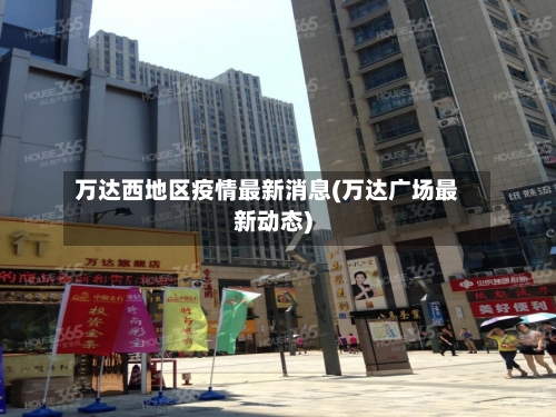 万达西地区疫情最新消息(万达广场最新动态)