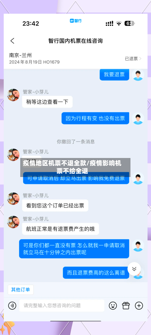 疫情地区机票不退全款/疫情影响机票不给全退