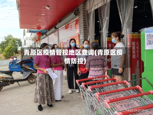 青原区疫情管控地区查询(青原区疫情防控)
