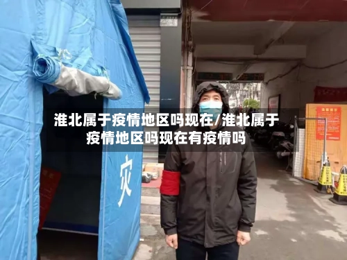 淮北属于疫情地区吗现在/淮北属于疫情地区吗现在有疫情吗