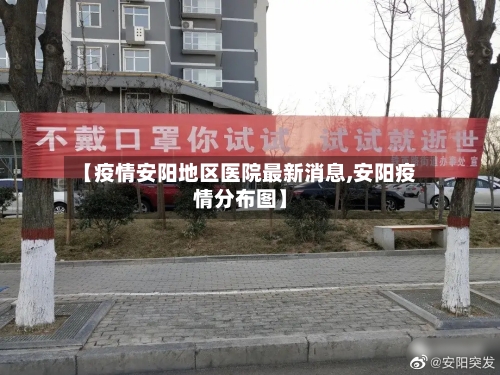 【疫情安阳地区医院最新消息,安阳疫情分布图】