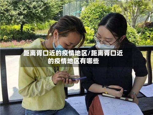 距离胥口近的疫情地区/距离胥口近的疫情地区有哪些