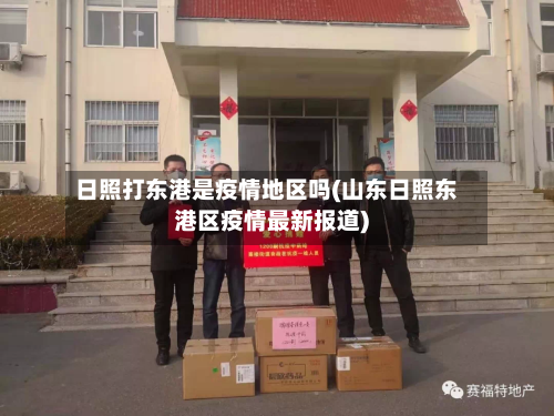 日照打东港是疫情地区吗(山东日照东港区疫情最新报道)