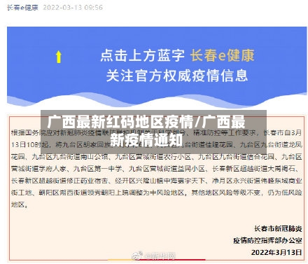 广西最新红码地区疫情/广西最新疫情通知