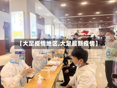 【大足疫情地区,大足最新疫情】