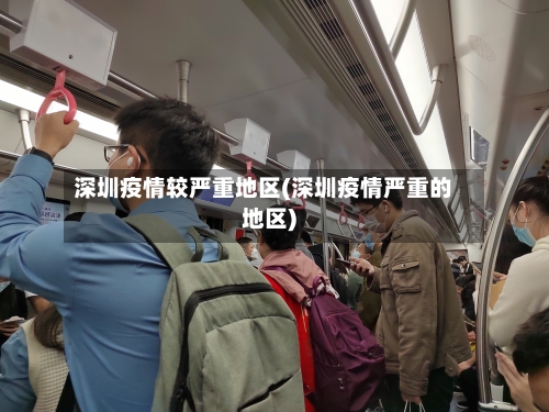 深圳疫情较严重地区(深圳疫情严重的地区)