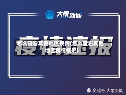 怎么查看其他地区疫情(怎么查看其他地区疫情情况)