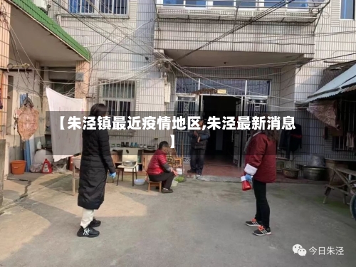 【朱泾镇最近疫情地区,朱泾最新消息】