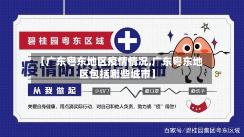 【广东粤东地区疫情情况,广东粤东地区包括哪些城市】
