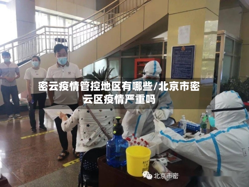 密云疫情管控地区有哪些/北京市密云区疫情严重吗