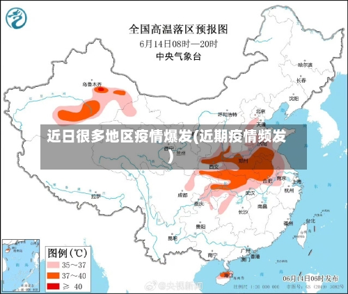 近日很多地区疫情爆发(近期疫情频发)
