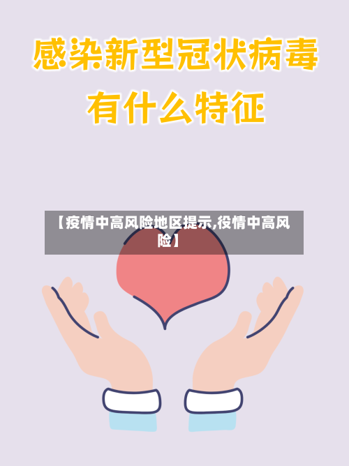 【疫情中高风险地区提示,役情中高风险】