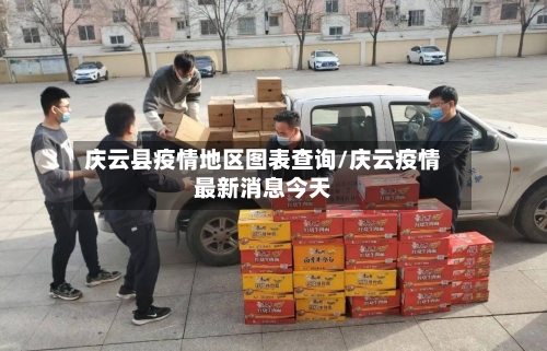 庆云县疫情地区图表查询/庆云疫情最新消息今天