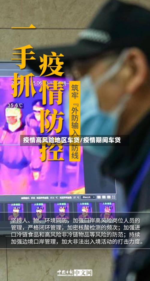疫情高风险地区车贷/疫情期间车贷