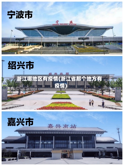 浙江哪地区有疫情(浙江省那个地方有疫情)