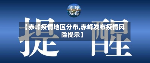 【赤峰疫情地区分布,赤峰发布疫情风险提示】