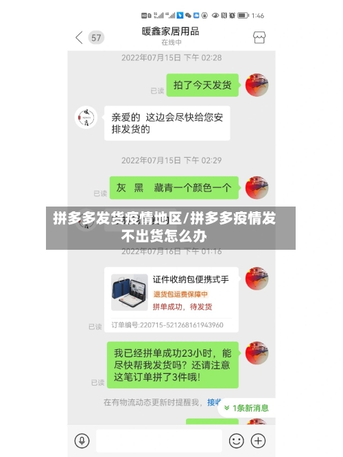 拼多多发货疫情地区/拼多多疫情发不出货怎么办